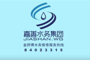 嘉善水務