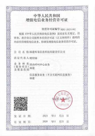 中華人民共和國增值電信業(yè)務經(jīng)營許可證